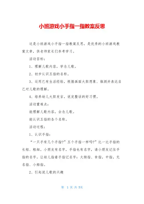 小班游戏小手指一指教案反思