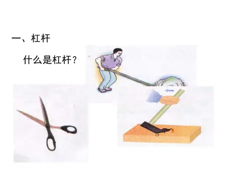 1杠杆PPT课件(人教版)