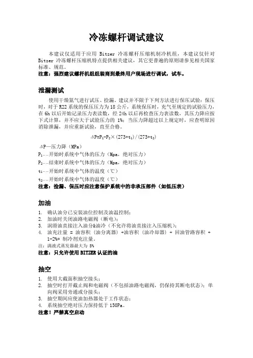 比泽尔冷冻螺杆调试建议