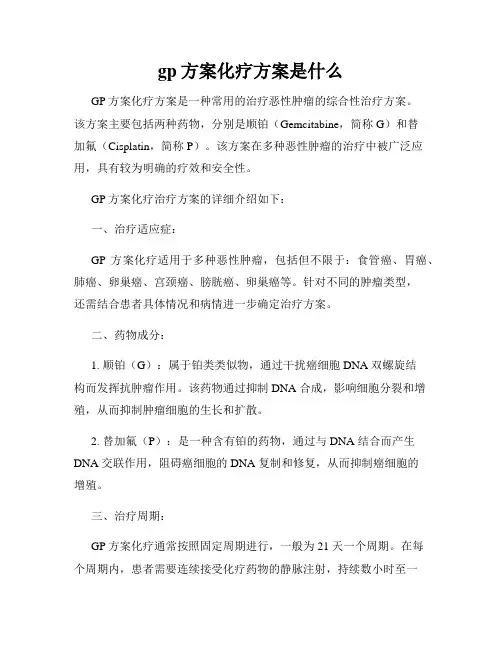 gp方案化疗方案是什么