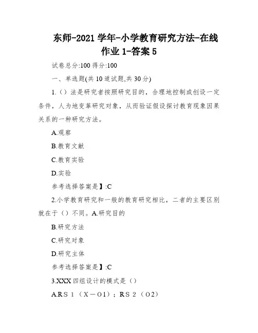 东师-2021学年-小学教育研究方法-在线作业1-答案5