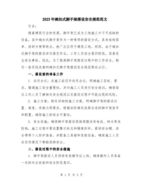 2023年碗扣式脚手架搭设安全规范范文