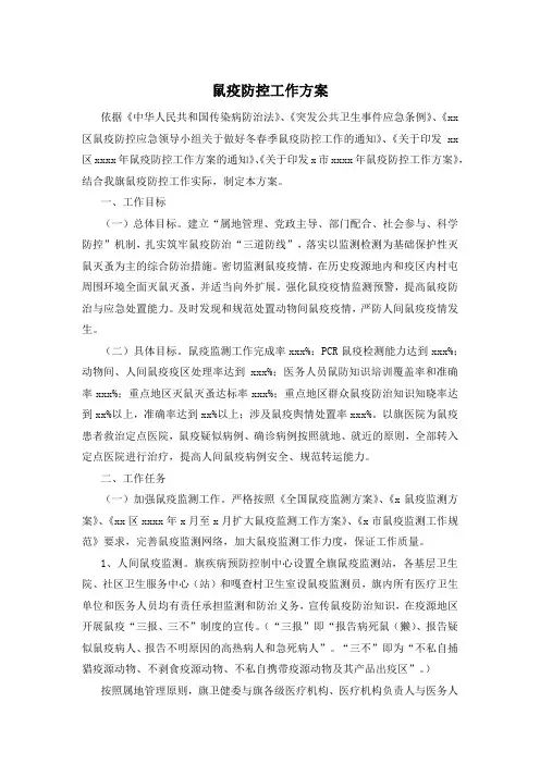 鼠疫防控工作方案