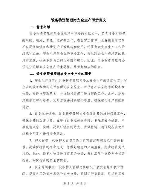 设备物资管理岗安全生产职责范文