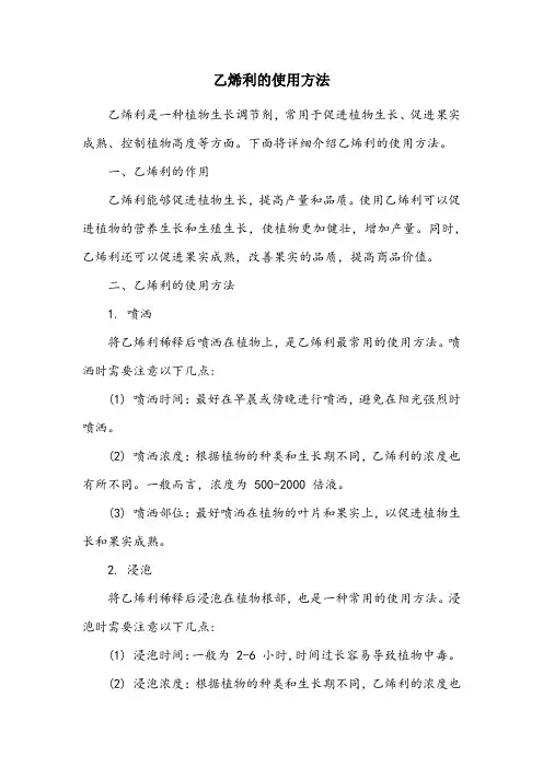 乙烯利使用方法
