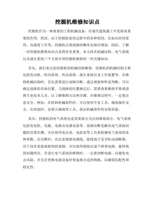 挖掘机维修知识点