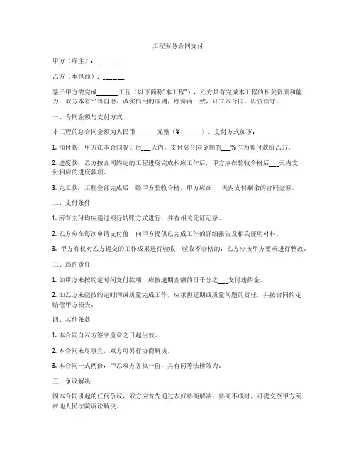 工程劳务合同支付