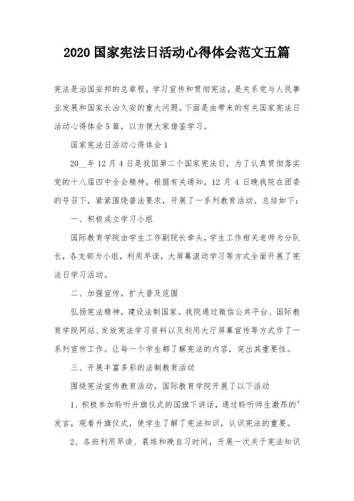 2020国家宪法日活动心得体会范文五篇