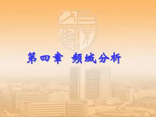 第四章频域分析