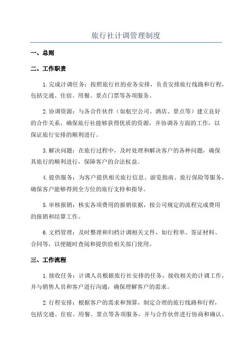 旅行社计调管理制度
