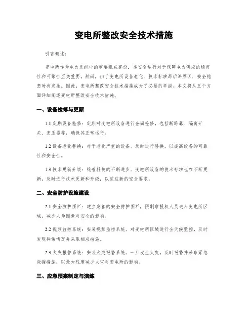 变电所整改安全技术措施