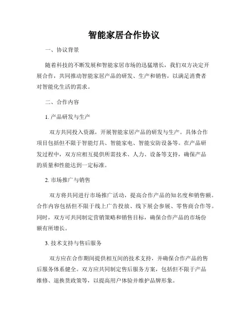 智能家居合作协议