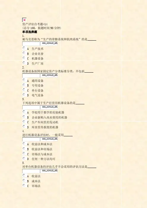 资产评估自考题-14_真题无答案-交互