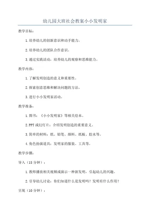 幼儿园大班社会教案小小发明家