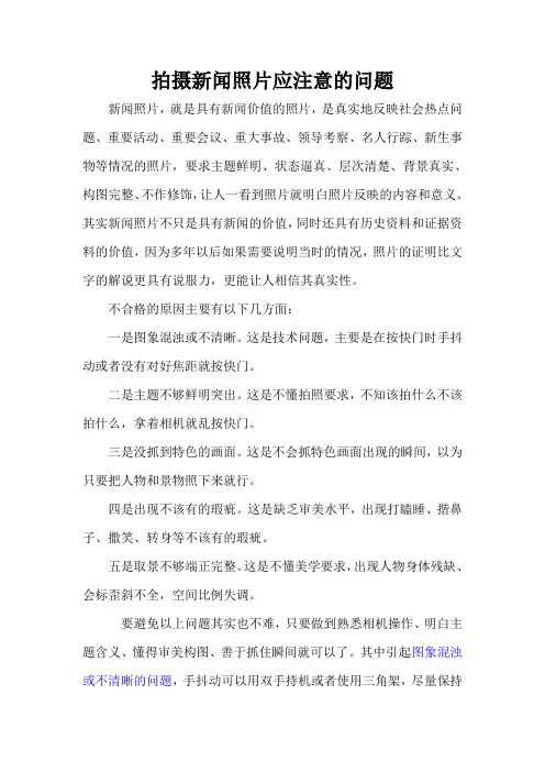 (完整版)拍摄新闻照片应注意的问题