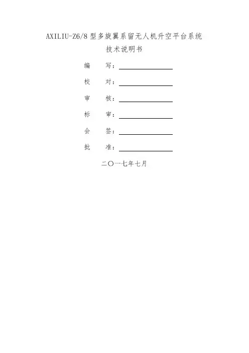AXILIU-Z6Z8型多旋翼系留无人机升空平台技术说明书