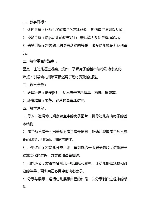 幼儿园小班下学期园本课程教案：语言活动《会动的房子》