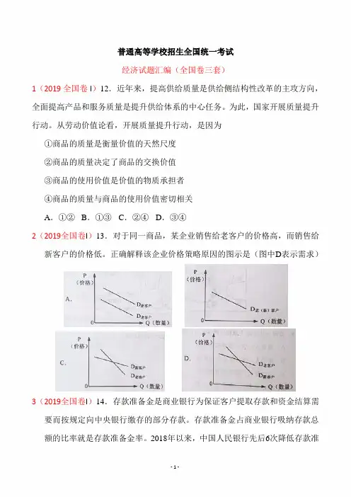 2020年高考全国卷政治试题分类汇编：经济生活