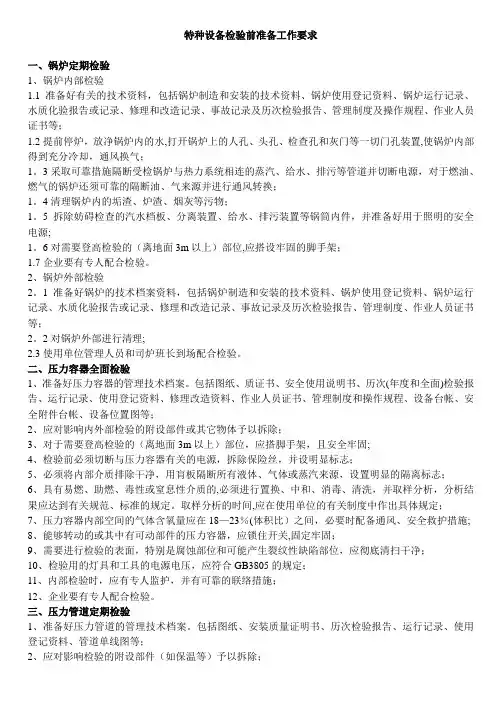特种设备检验前准备工作要求