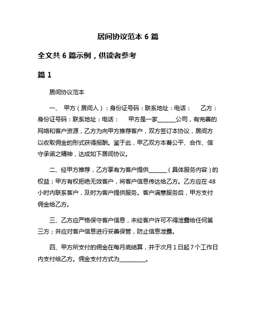 居间协议范本6篇
