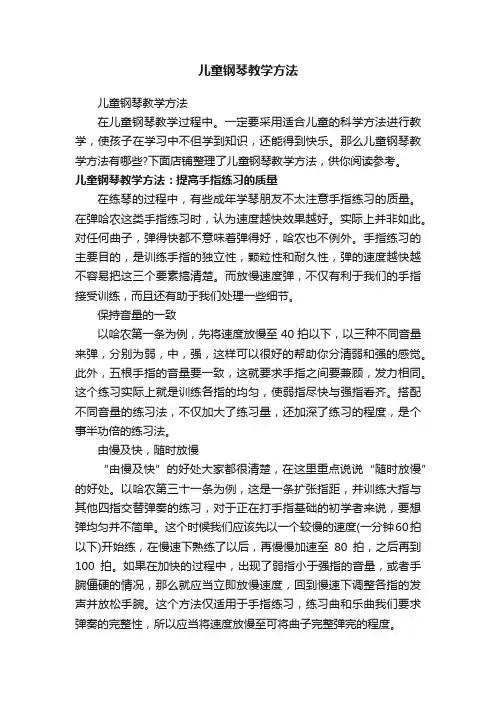 儿童钢琴教学方法