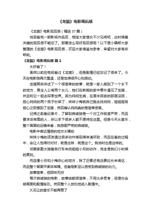 《龙猫》电影观后感（精选37篇）