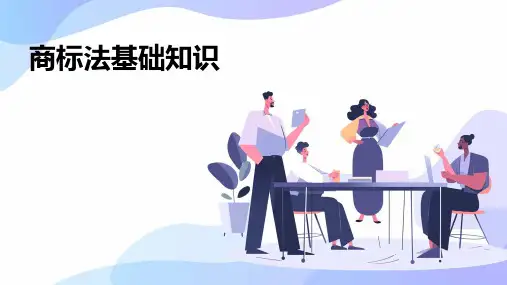 商标法基础知识