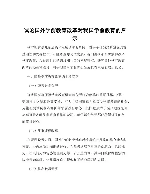 试论国外学前教育改革对我国学前教育的启示