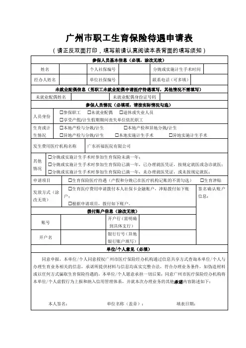 广州市职工生育保险待遇申请表(2020年最新版)