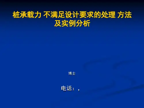 桩承载力不满足要求处理方法及实例分析