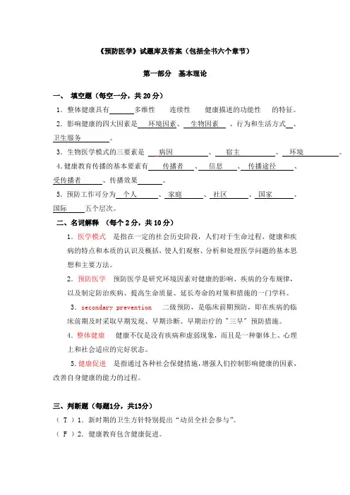 预防医学试题库及答案包括全部章节