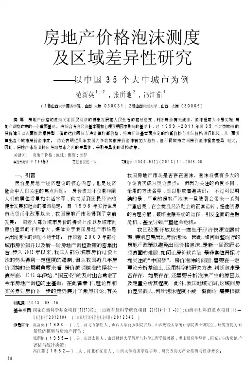房地产价格泡沫测度及区域差异性研究以中国35个大中城市为例