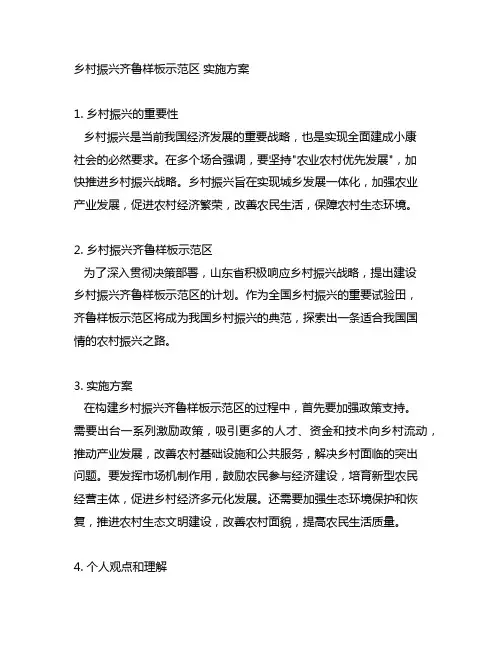 乡村振兴齐鲁样板示范区 实施方案