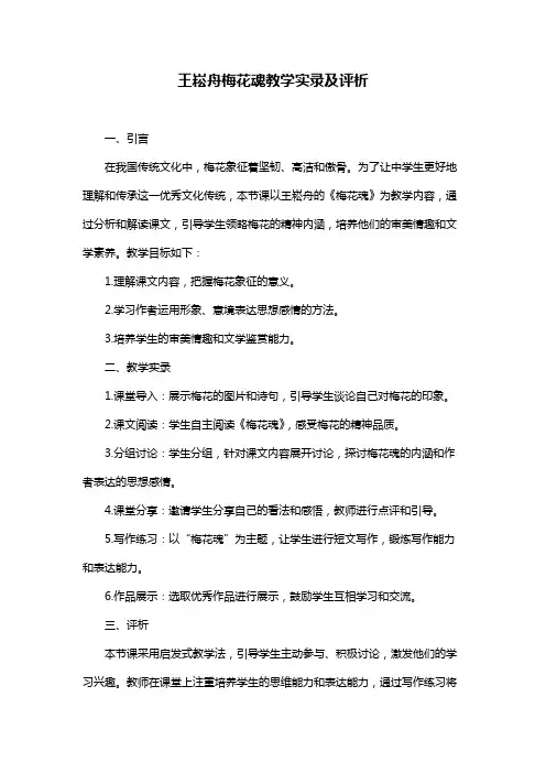 王崧舟梅花魂教学实录及评析
