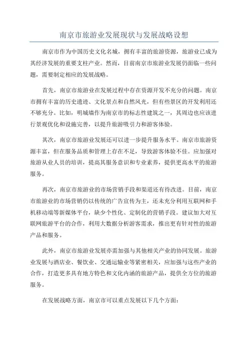 南京市旅游业发展现状与发展战略设想