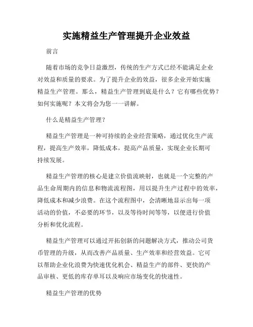 实施精益生产管理提升企业效益