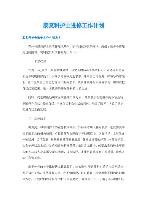 康复科护士进修工作计划