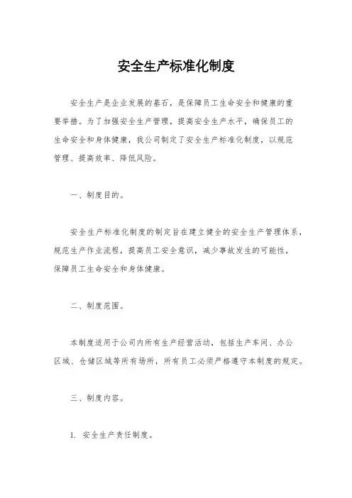 安全生产标准化制度