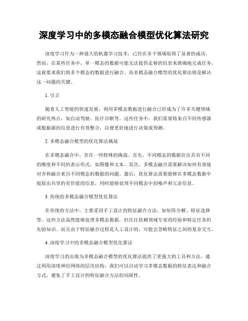 深度学习中的多模态融合模型优化算法研究