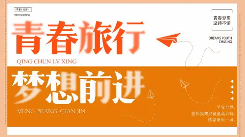 青春旅行梦想前进PPT模板