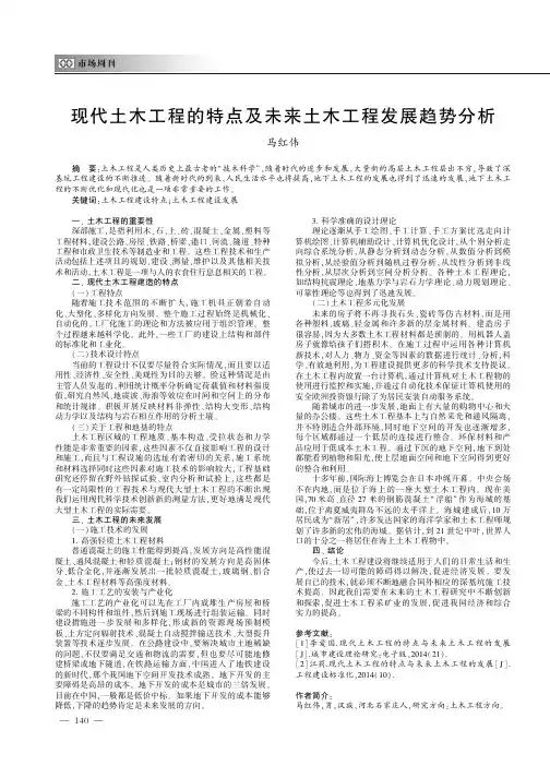 现代土木工程的特点及未来土木工程发展趋势分析