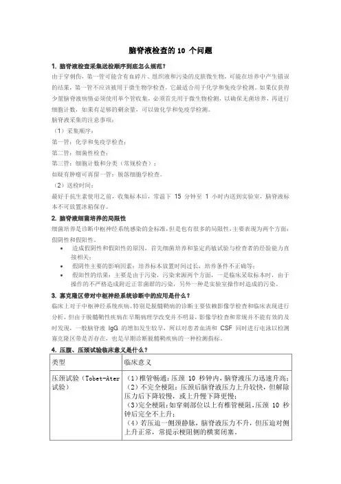 脑脊液检查的10 个问题