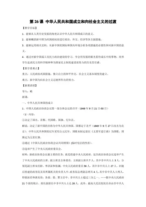 教学设计6：第26课 中华人民共和国成立和向社会主义过渡