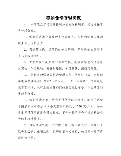 粮油仓储管理制度