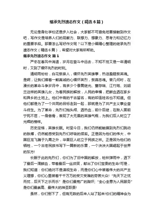 继承先烈遗志作文（精选6篇）