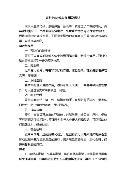 麦片的功效与作用及做法