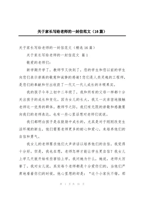 关于家长写给老师的一封信范文(16篇)