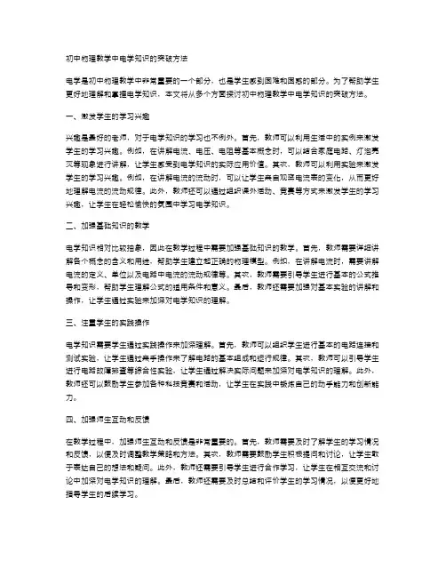 初中物理教学中电学知识的突破方法