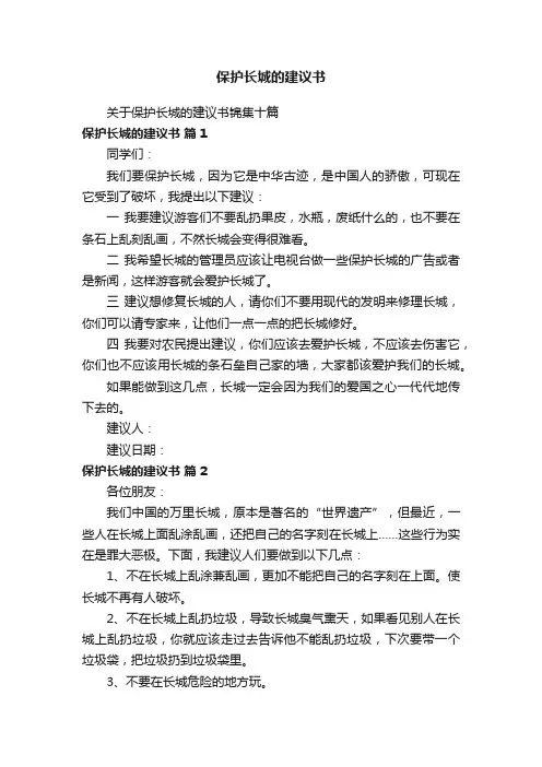 保护长城的建议书