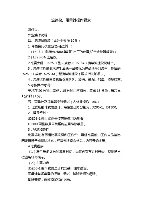 流速仪、雨量器操作要求